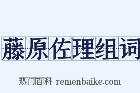 藤原佐理组词是什么意思的图片